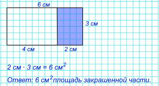 Начерти в тетради прямоугольник со сторонами 3 см и 6 см. Раскрась его третью часть и вычисли ее площадь.