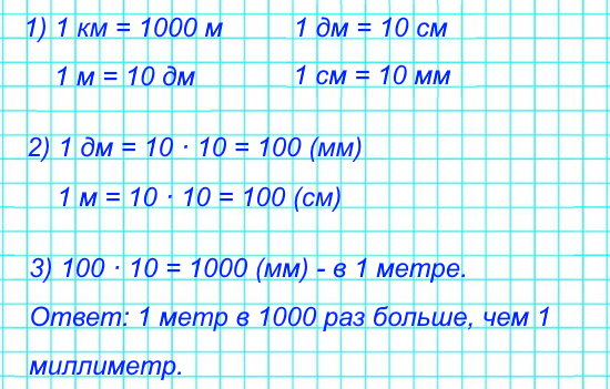 Используя эту таблицу, узнай, сколько миллиметров в 1 дм; сколько сантиметров в 1 м. Во сколько раз 1 м больше, чем 1 мм?