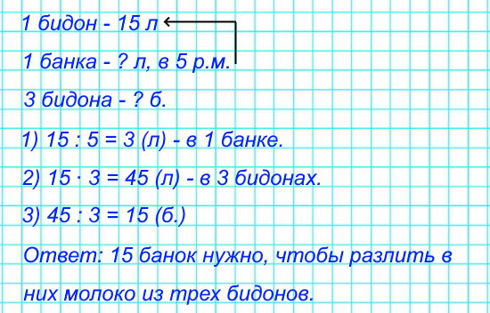 В большой бидон помещается 15 л молока, а в банку – пятая часть молока из бидона. Сколько литров молока входит в одну банку? Сколько нужно банок, чтобы разлить в них молоко из трех полных бидонов?