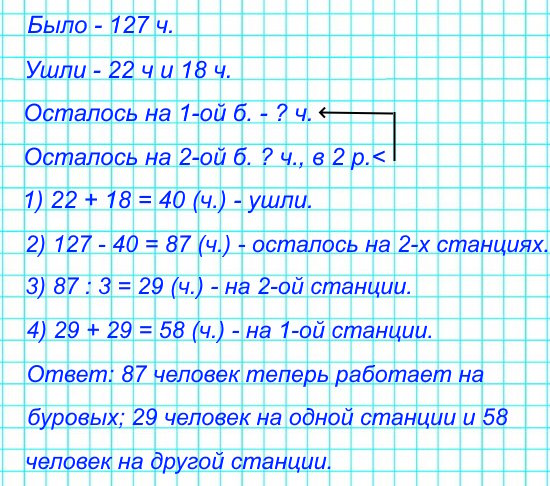 На двух буровых станциях работали 127 человек. После подключения двух роботов, по одному на каждой, на одной буровой число сотрудников уменьшилось на 22 человека, а на другой – на 18 человек.
