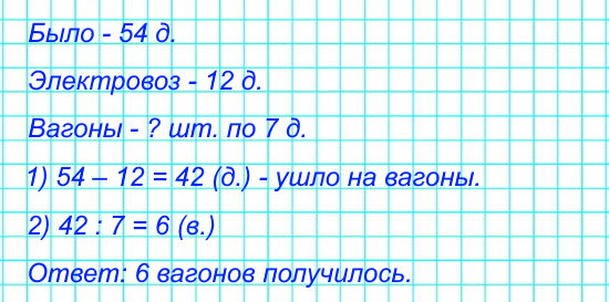 В конструкторе 54 детали. Из 12 деталей Юра сделал электровоз, а из остальных – вагоны. Сколько получилось вагонов, если на каждый пошло по 7 деталей? Выбери правильный ответ и подтверди его решением. Ответ: 6 вагонов; 7 вагонов; 9 вагонов.