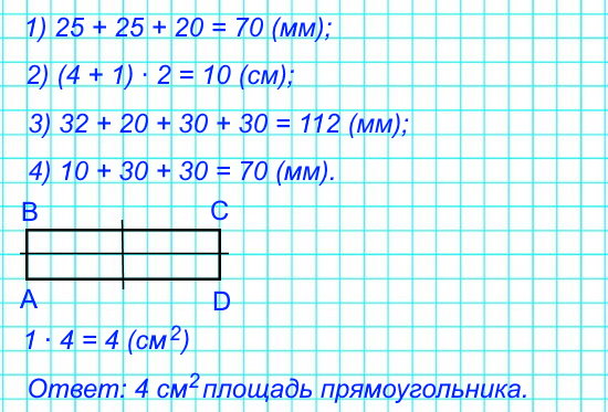 Найди периметр каждой фигуры. Проверь, есть ли среди этих фигур прямоугольник. Начерти такой же прямоугольник в тетради, обозначь его буквами. Найди площадь этого прямоугольника.