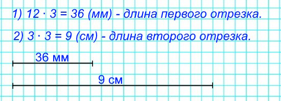 Начерти отрезок, третья часть которого равна 12 мм; 3 см.